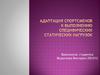 Адаптация спортсменов к выполнению специфических статических нагрузок