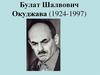 Булат Шалвович Окуджава (1924-1997)
