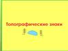 Топографические знаки