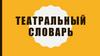 Театральный словарь