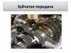 Зубчатая передача