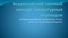 Всероссийский заочный конкурс переводов