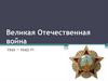 Великая Отечественная война 1941 – 1945 гг
