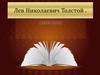 Лев Николаевич Толстой (1828-1910)