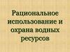 Рациональное использование и охрана гидросферы