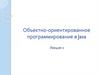 Объектно-ориентированное программирование в Java. Лекция 2
