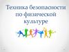 Техника безопасности на уроках физической культуры