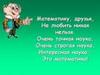 Математику, друзья, не любить никак нельзя