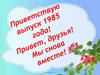 Приветствую выпуск 1985 года!