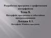 Разработка программ с графическим интерфейсом. Интерфейс программы и событийное программирование (тема 8)