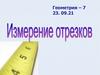 Измерение отрезков