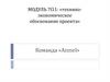 Модуль 7G1: «Технико-экономическое обоснование проекта»