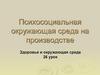 Психосоциальная окружающая среда на производстве