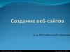 Создание веб-сайтов