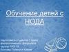 Обучение детей с НОДА