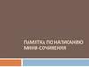 Памятка по написанию мини-сочинения
