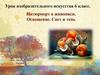 Урок изобразительного искусства 6 класс. Натюрморт в живописи. Освещение. Свет и тень