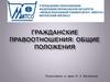 Гражданские правоотношения общие положения