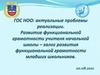 ГОС НОО: актуальные проблемы реализации. Развитие функциональной грамотности учителя начальной школы – залог развития