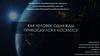 Как человек однажды прикоснулся к космосу