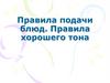 Правила подачи блюд. Правила хорошего тона