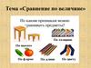 Сравнение по величине