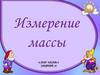 Измерение массы (для детей 6 лет)