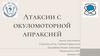Атаксии с окуломоторной апраксией