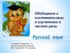 Обобщение и систематизаци я изученного о частях речи