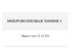 Микроволновая химия. Часть 1
