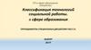 Классификация технологий социальной работы в сфере образования. Лекция №2