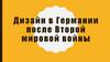 Дизайн в Германии после Второй мировой войны