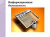 Информационная безопасность