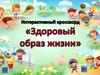 Интерактивный кроссворд «Здоровый образ жизни»