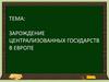 Зарождение централизованных государств в Европе