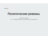 Политические режимы