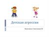 Детская агрессия