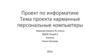 Карманные персональные компьютеры