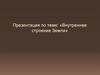 Внутреннее строение Земли