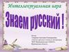 Интеллектуальная игра "Знаем русский"