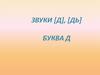 Звуки «Д», «Дь»