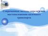 Современные методы определения местоположения наземного транспорта