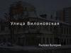 Улица Вилоновская