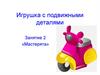 Игрушка с подвижными деталями
