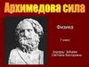 Архимедова сила. 7 класс