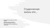 Студенческая жизнь