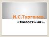И.С. Тургенев. «Милостыня»