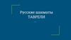 Русские шахматы Таврели