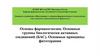 Основы фармакогнозии. Основные группы биологически активных соединений (БАС). Основные принципы фитотерапии