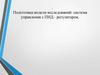 Подготовка модели исследований: система управления с ПИД - регулятором